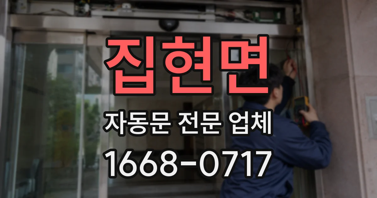 집현면 자동문 전문 업체