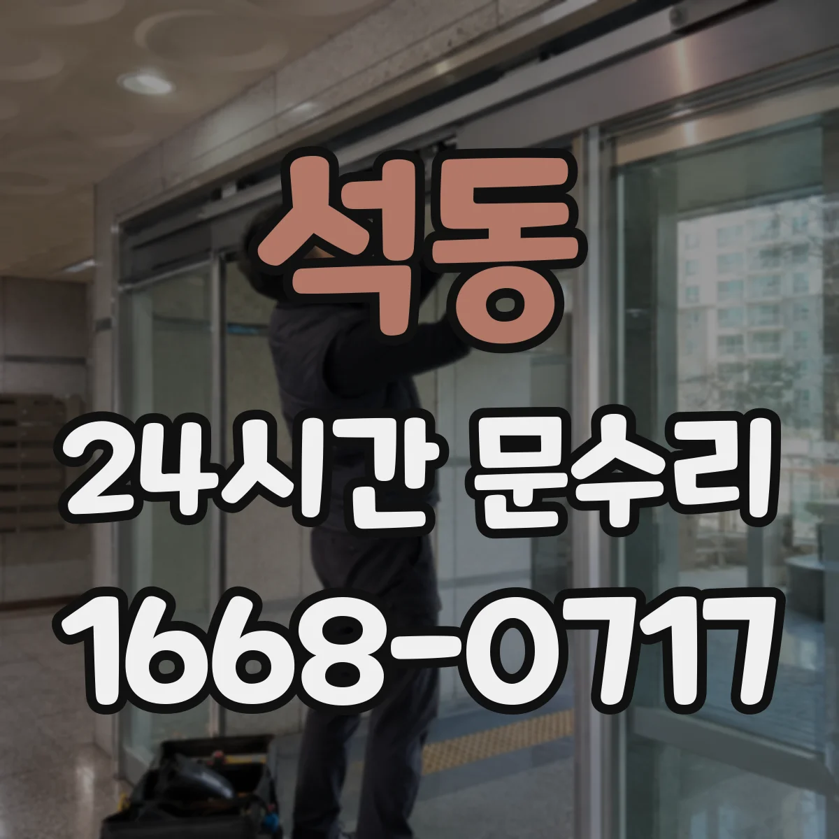 석동 24시간 문수리