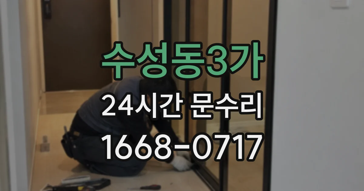 수성동3가 24시간 문수리