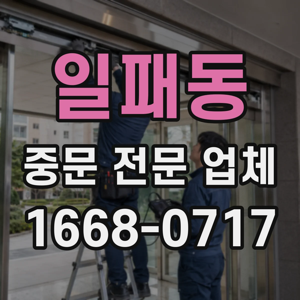 일패동 중문 전문 업체