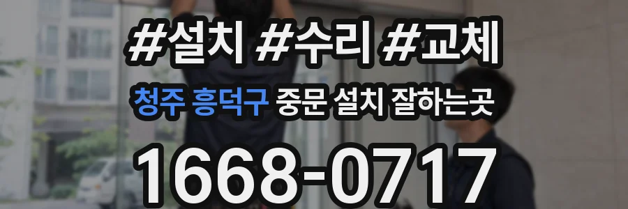 청주 흥덕구 중문 설치 잘하는곳