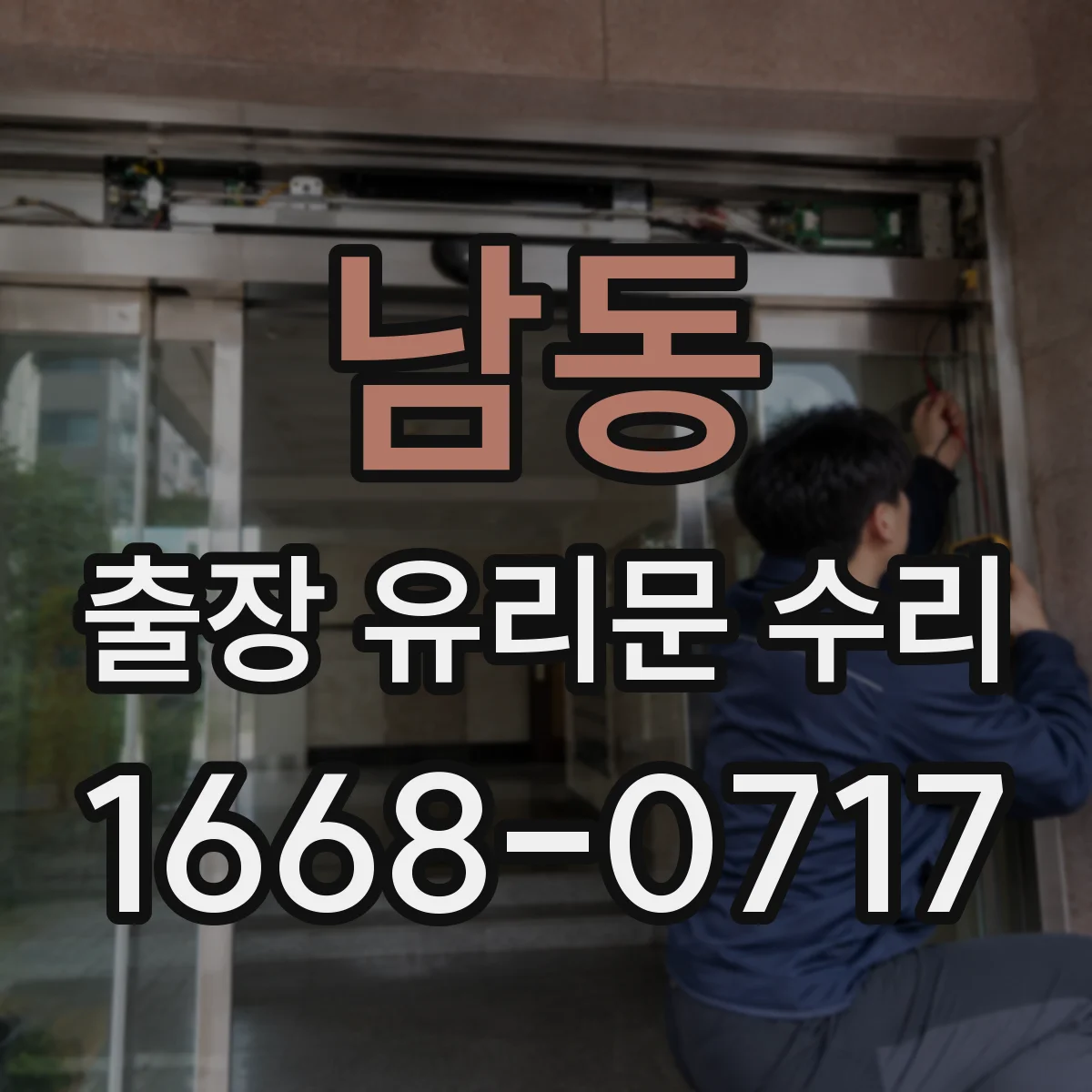 남동 출장 유리문 수리