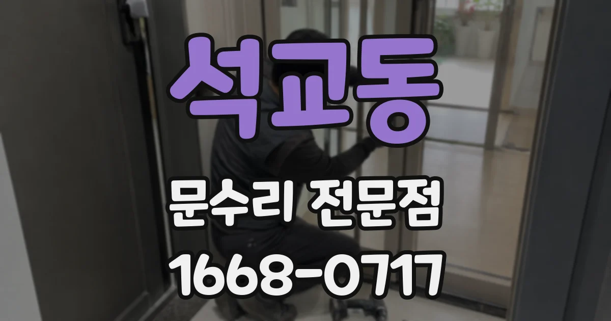 석교동 문수리 전문점