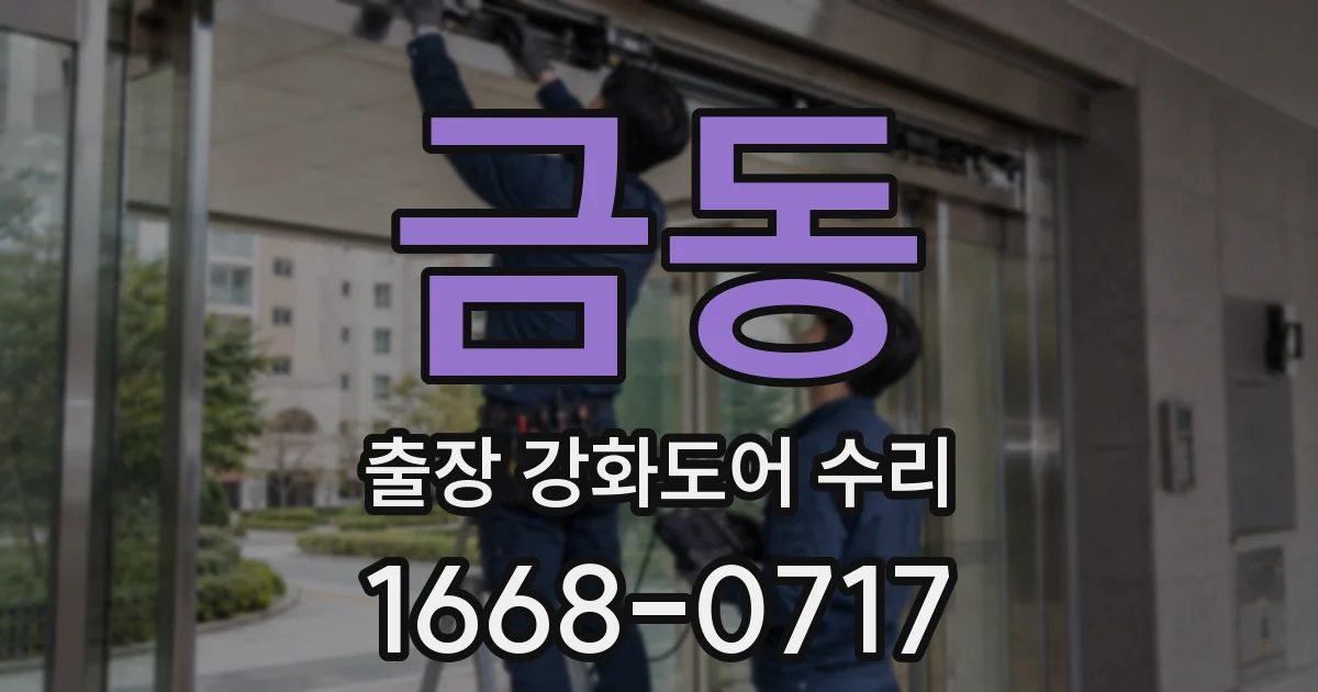 금동 출장 강화도어 수리