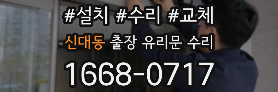 신대동 출장 유리문 수리