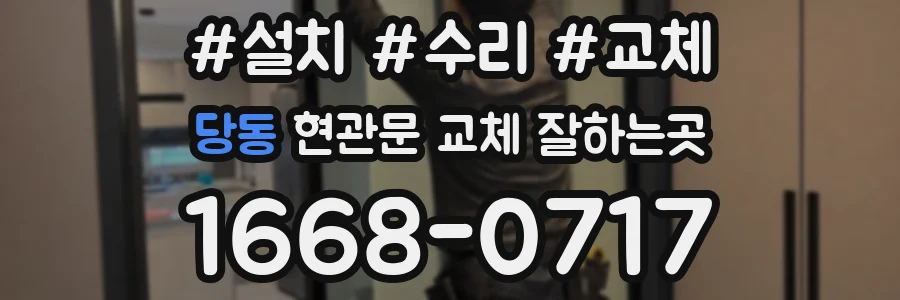 당동 현관문 교체 잘하는곳