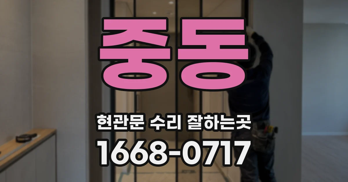 중동 현관문 수리 잘하는곳