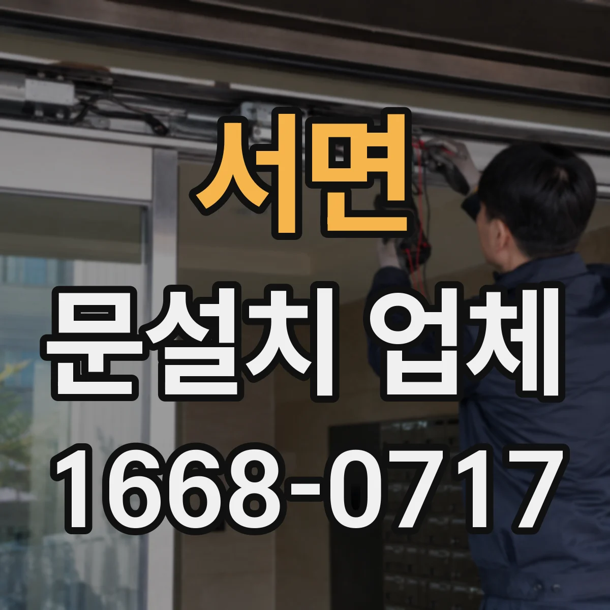 서면 문설치 업체