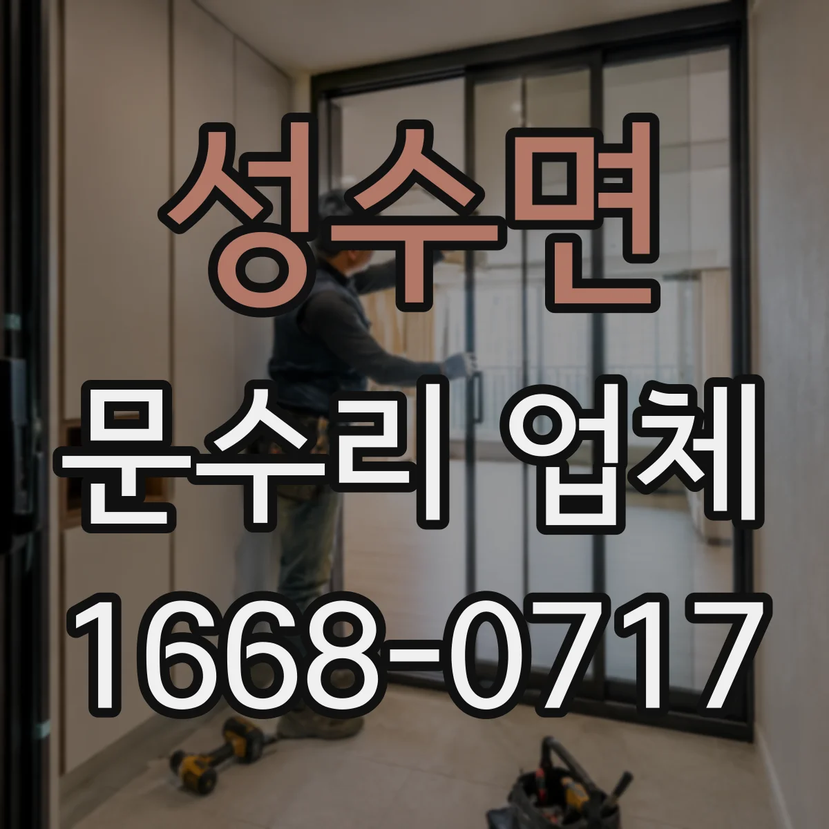 성수면 문수리 업체 중문 레일 처짐 증상에 맞춘 부품 교체