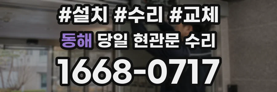 동해 당일 현관문 수리