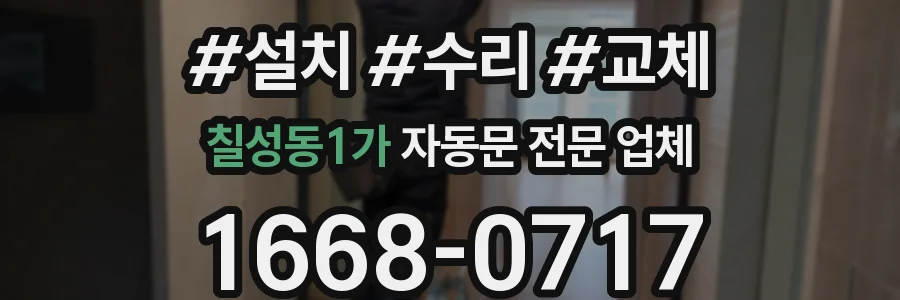 칠성동1가 자동문 전문 업체