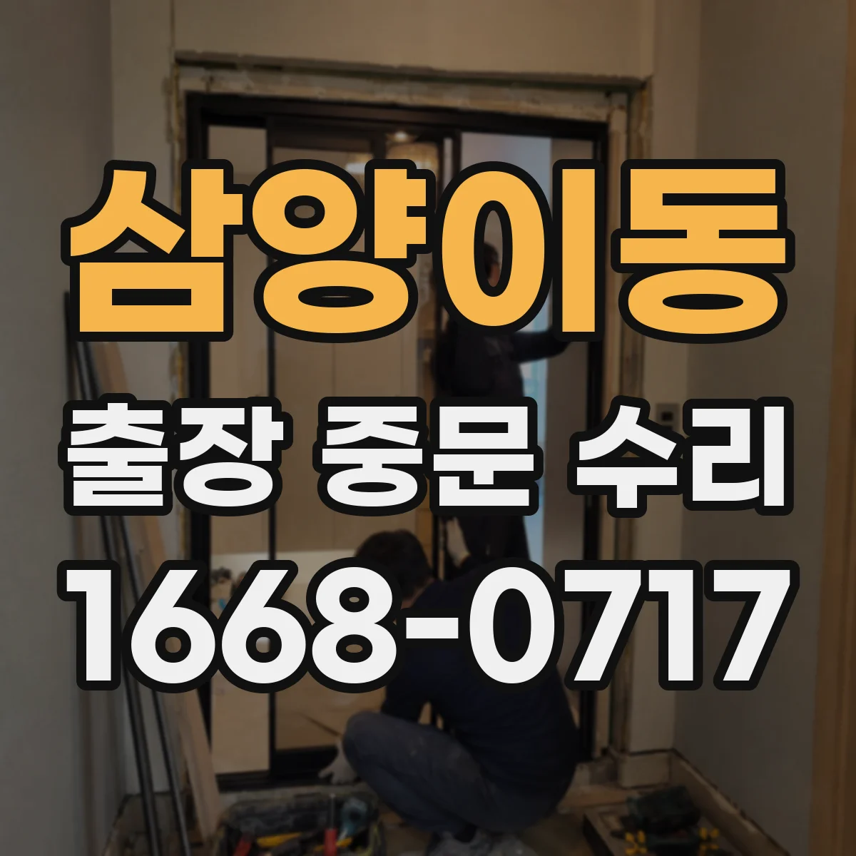 삼양이동 출장 중문 수리