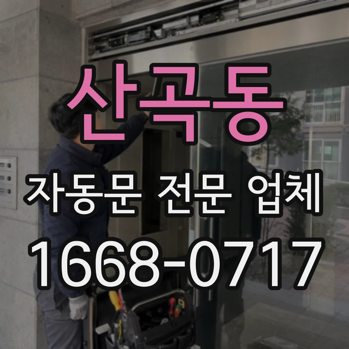 산곡동 자동문 전문 업체