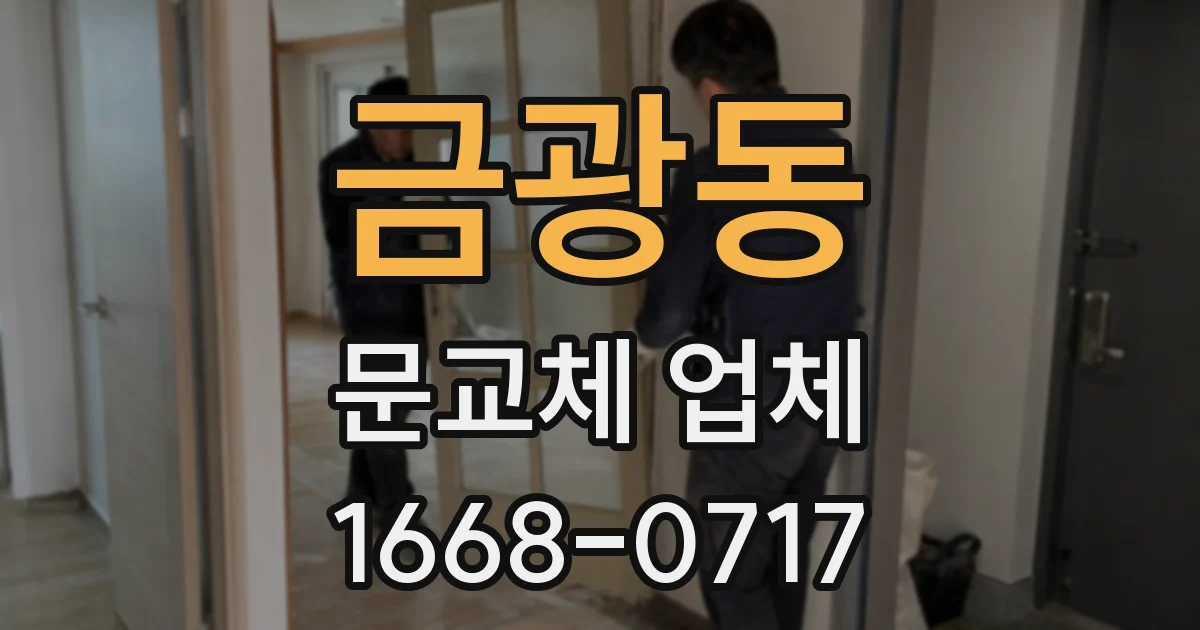 금광동 문교체 업체