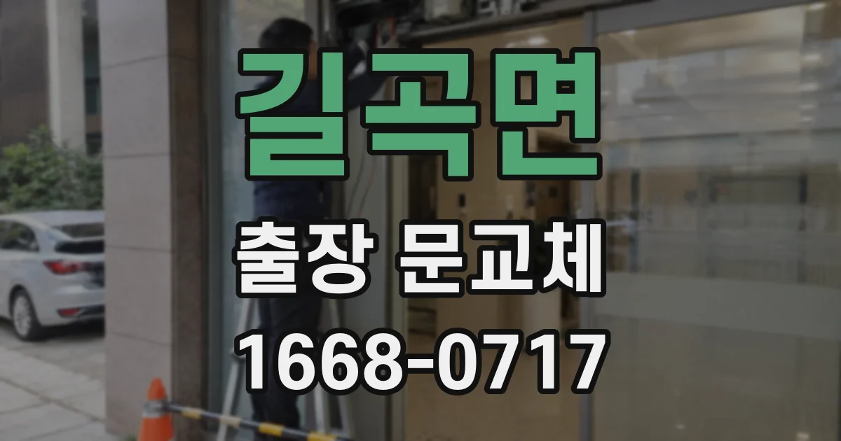 길곡면 출장 문교체