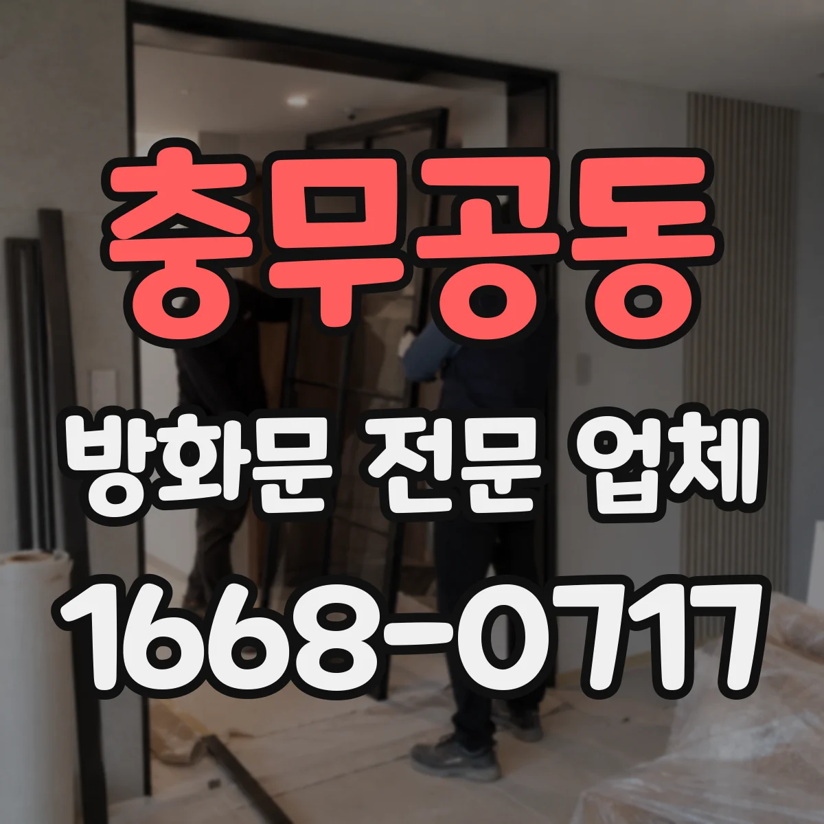 충무공동 방화문 전문 업체