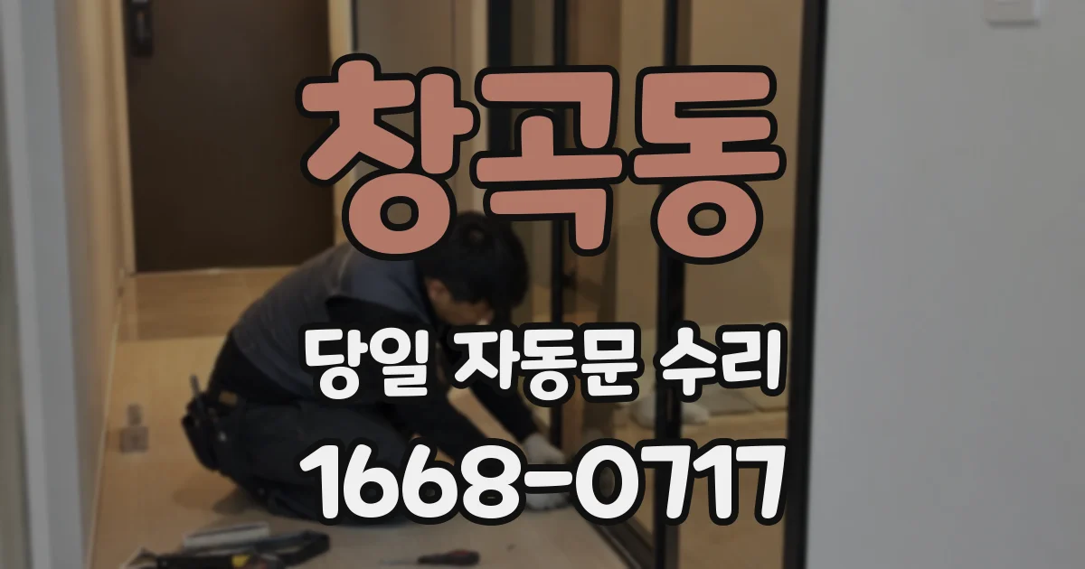 창곡동 당일 자동문 수리