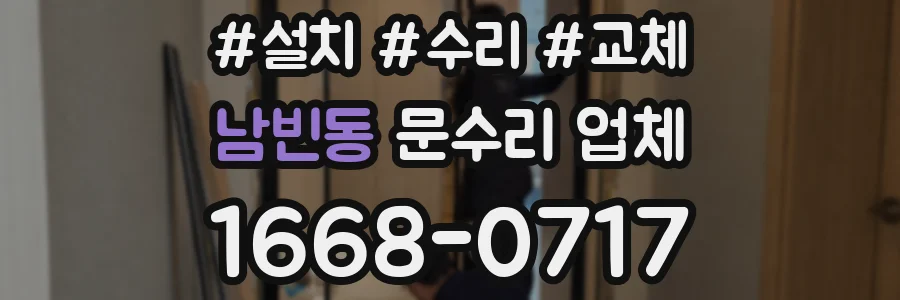 남빈동 문수리 업체