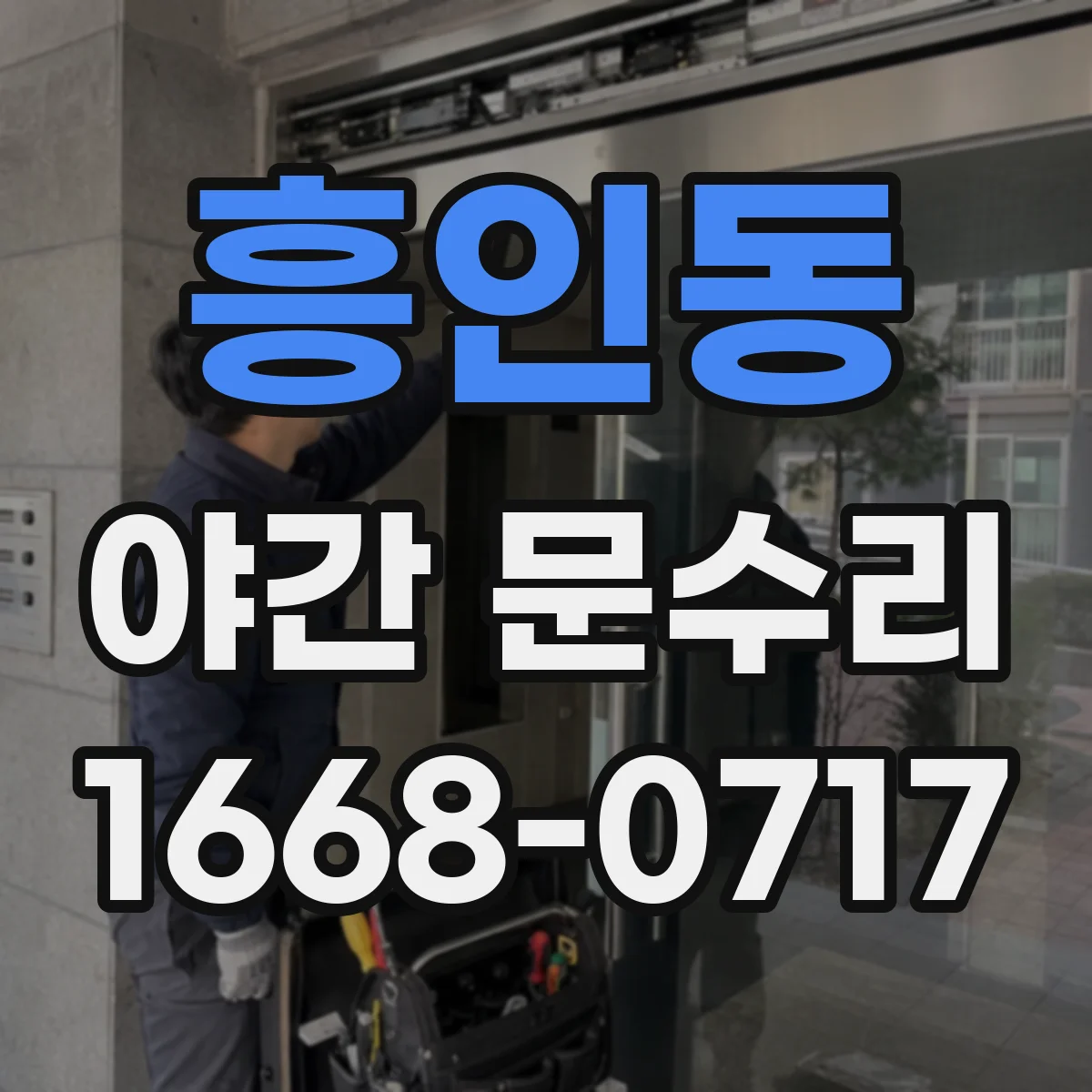 흥인동 야간 문수리 낡은 실린더 교체로 문 잠김 해결 방법
