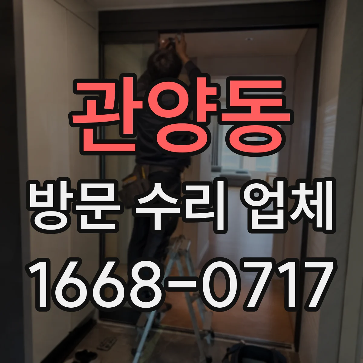 관양동 방문 수리 업체