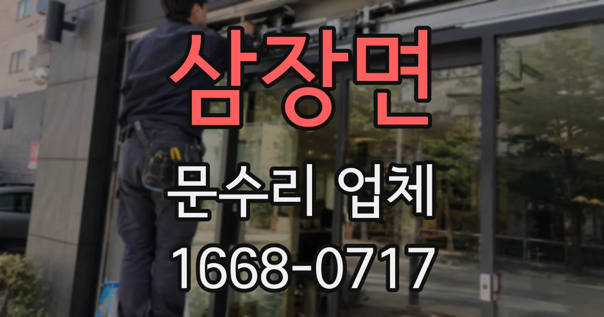 삼장면 문수리 업체
