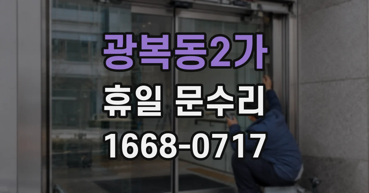 광복동2가 휴일 문수리