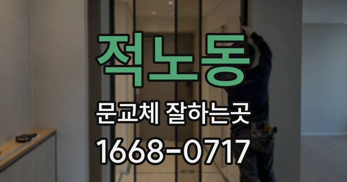 적노동 문교체 잘하는곳