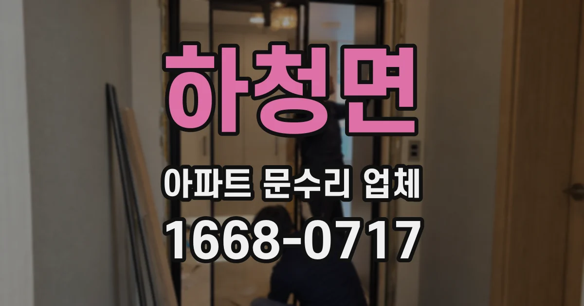 하청면 아파트 문수리 업체