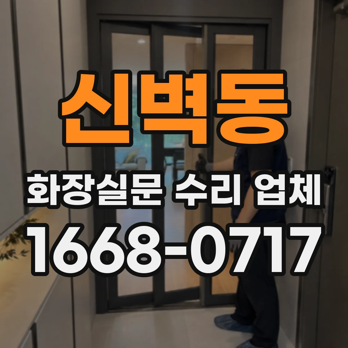 신벽동 화장실문 수리 업체