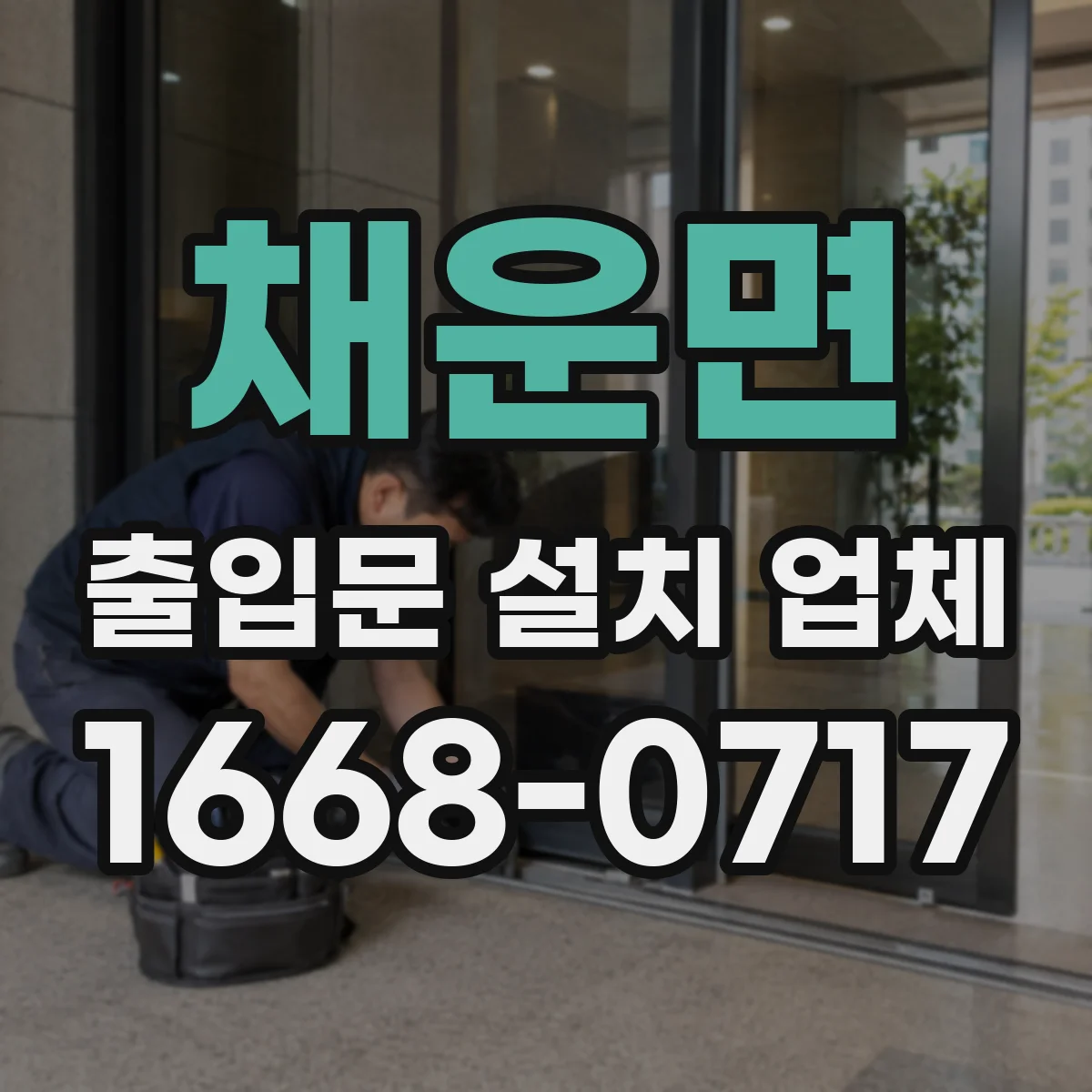 채운면 출입문 설치 업체