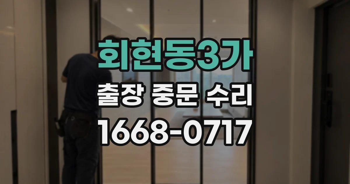 회현동3가 출장 중문 수리