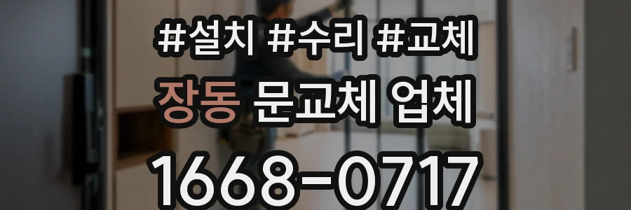 장동 문교체 업체