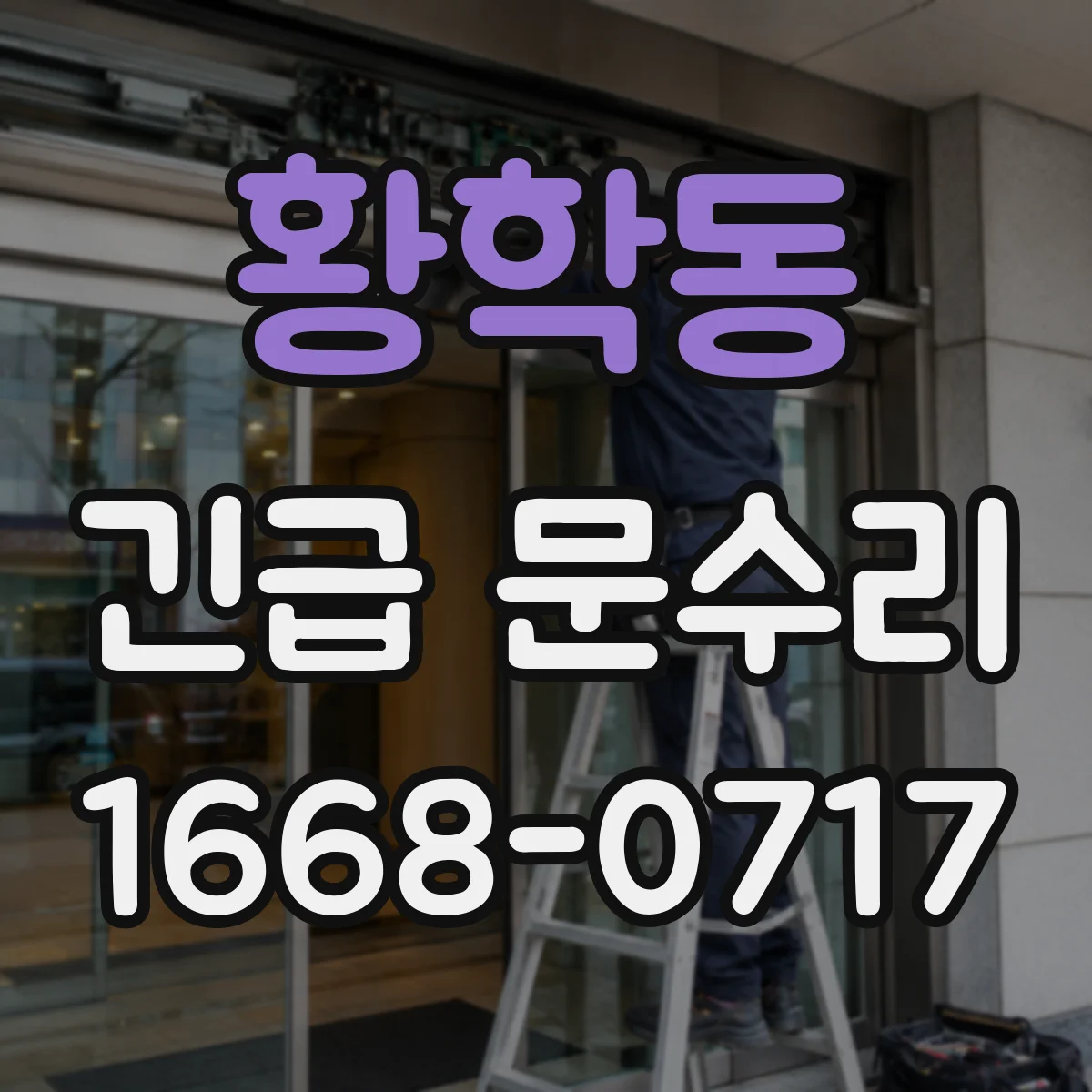 황학동 긴급 문수리