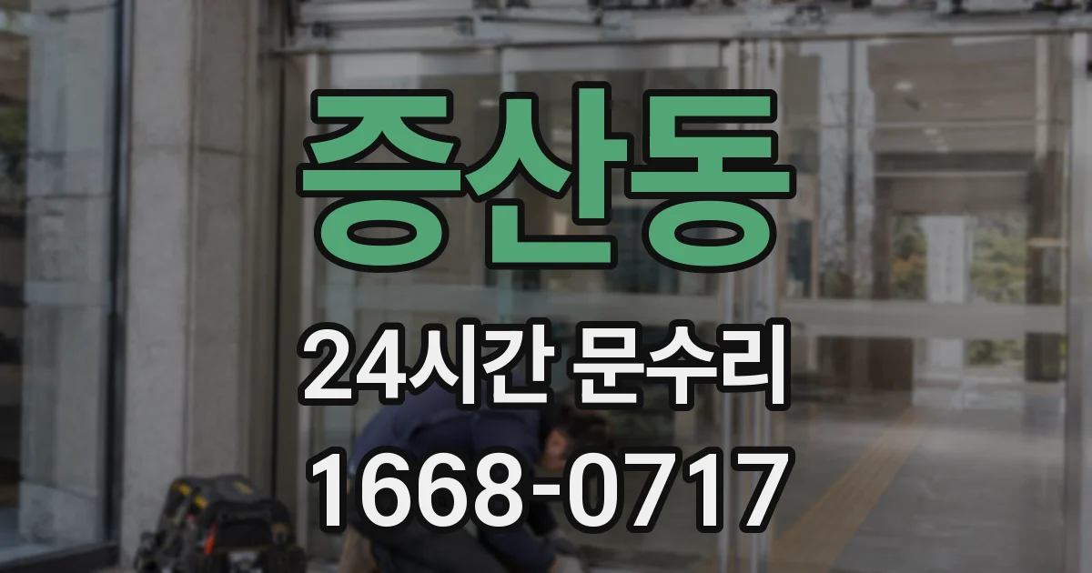 증산동 24시간 문수리