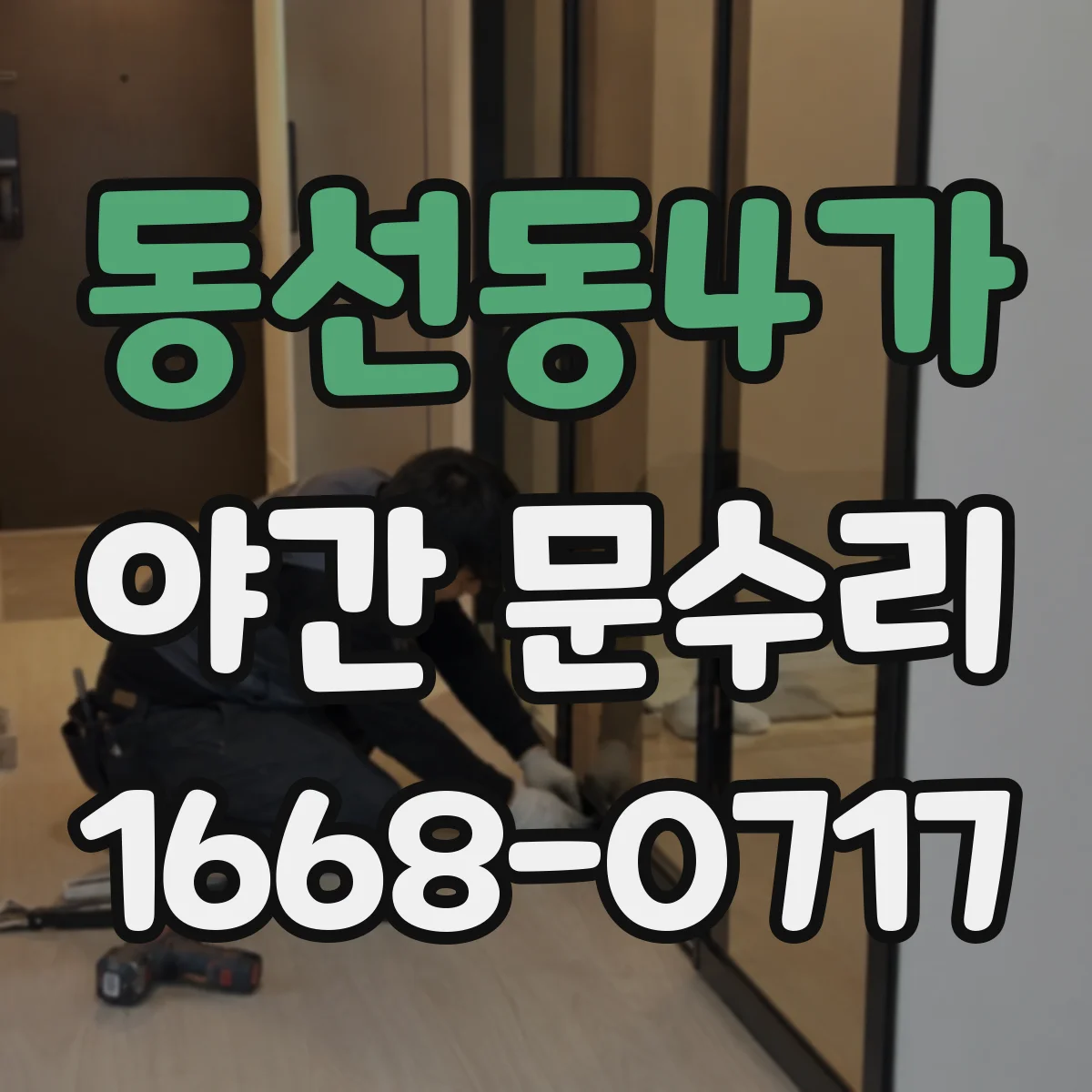 동선동4가 야간 문수리
