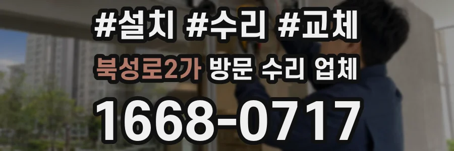 북성로2가 방문 수리 업체