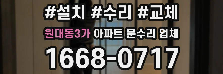 원대동3가 아파트 문수리 업체