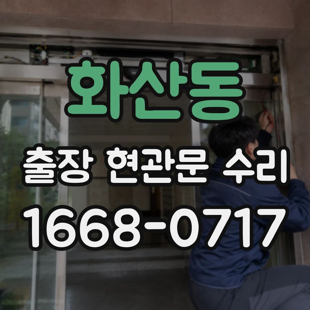 화산동 출장 현관문 수리 스마트도어락 외부 단자 커넥터 재장착