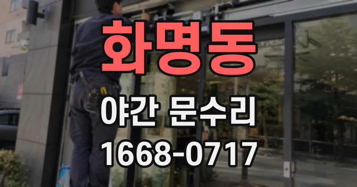 화명동 야간 문수리