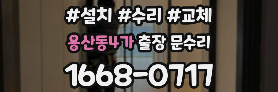 용산동4가 출장 문수리