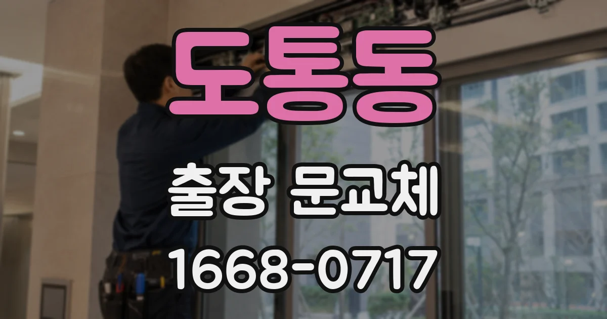 도통동 출장 문교체