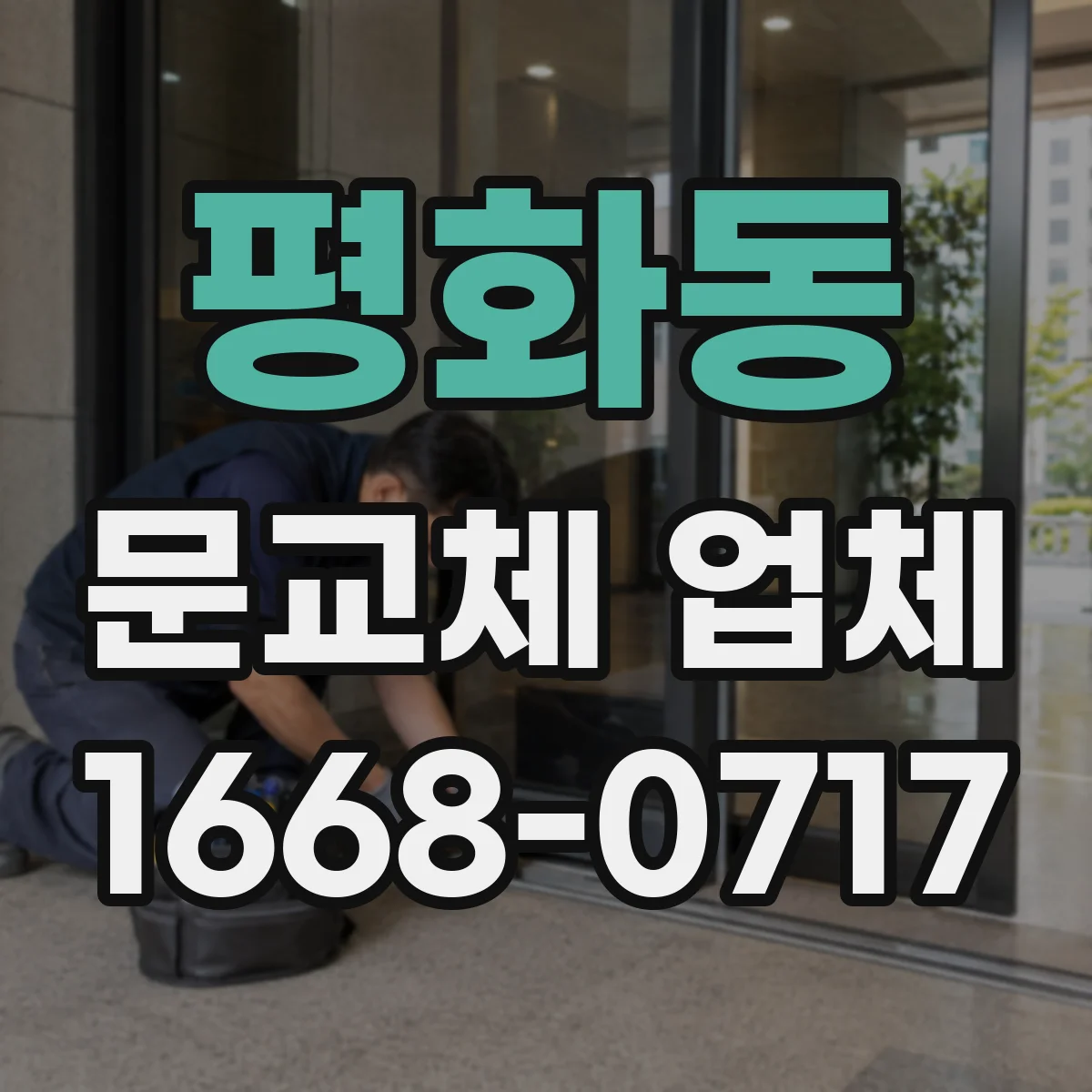 평화동 문교체 업체