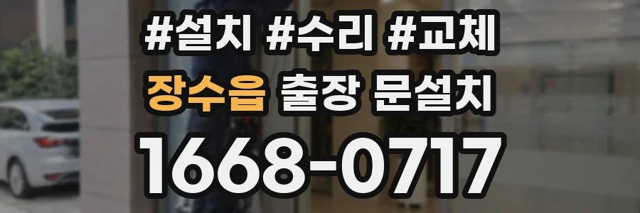 장수읍 출장 문설치