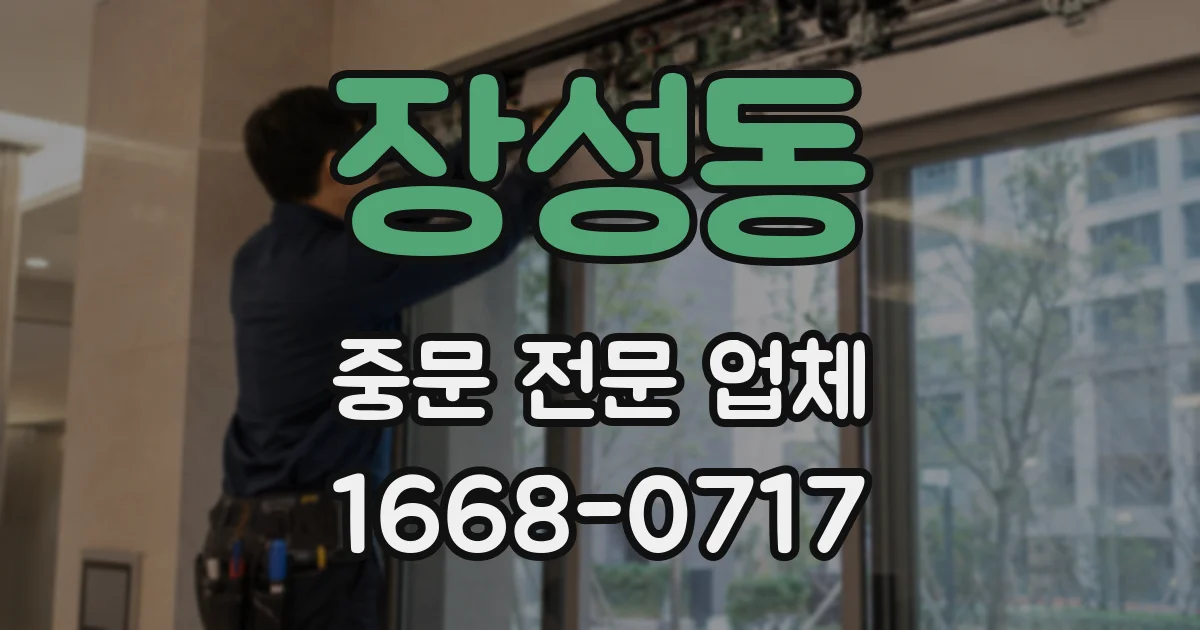 장성동 중문 전문 업체