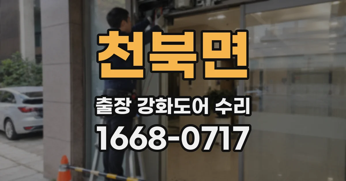 천북면 출장 강화도어 수리