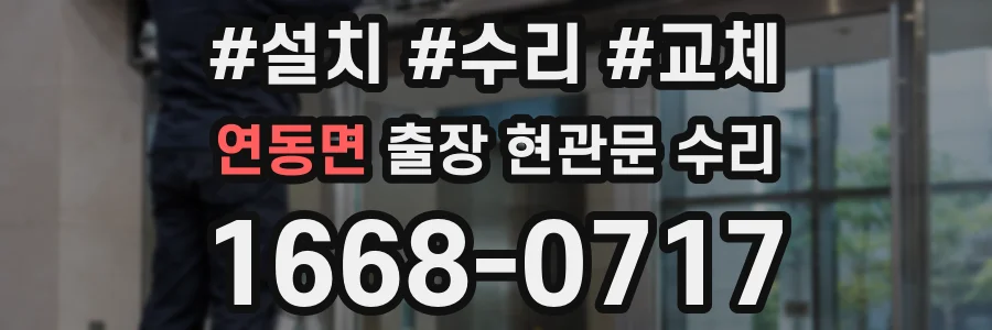 연동면 출장 현관문 수리