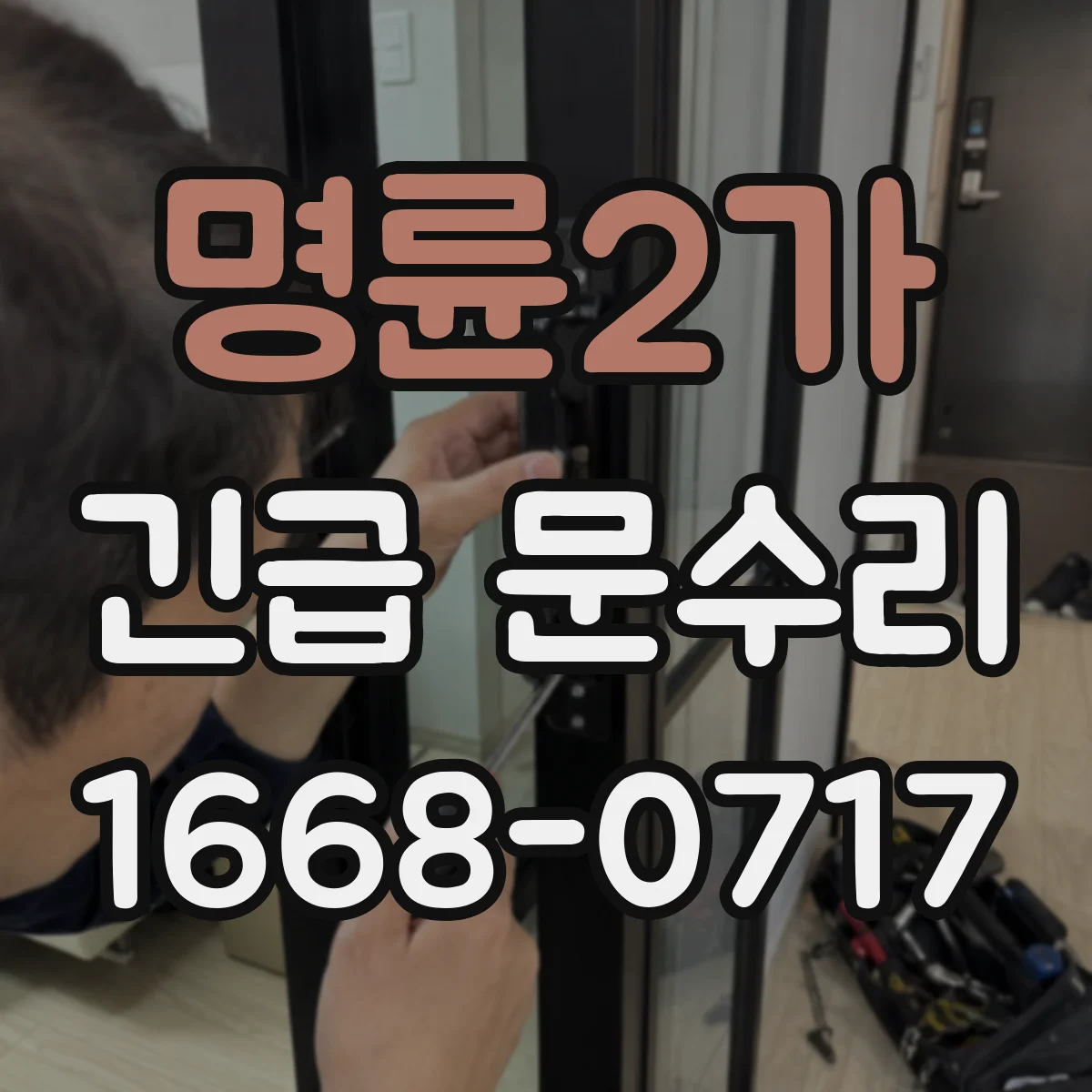 명륜2가 긴급 문수리 스크래치 발생 원인 확인 후 방범 보강 안내