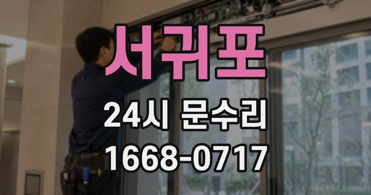서귀포 24시 문수리