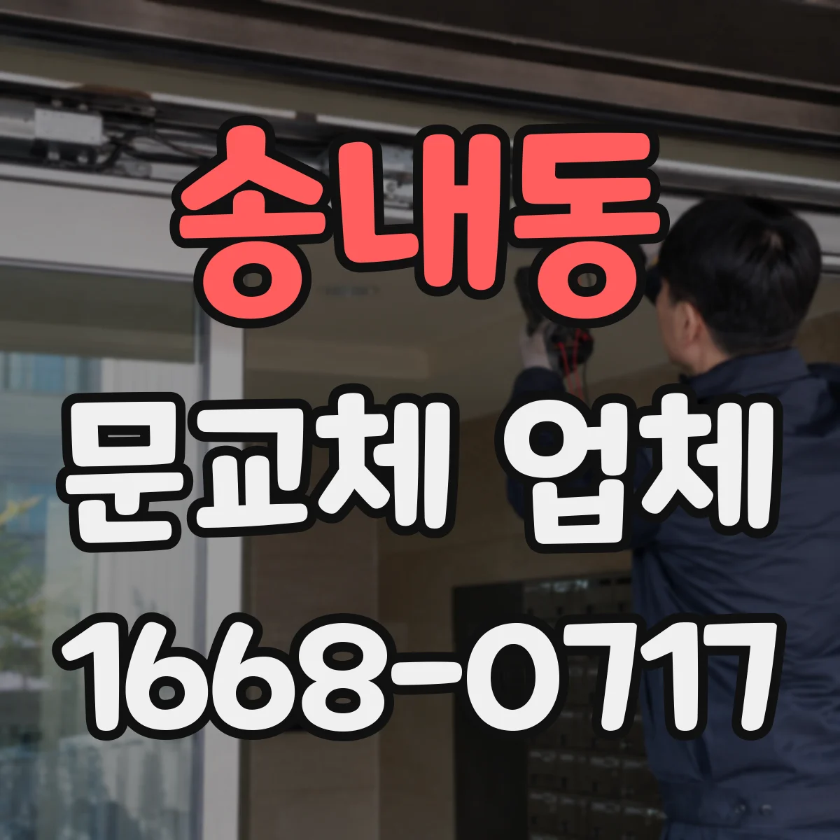 송내동 문교체 업체