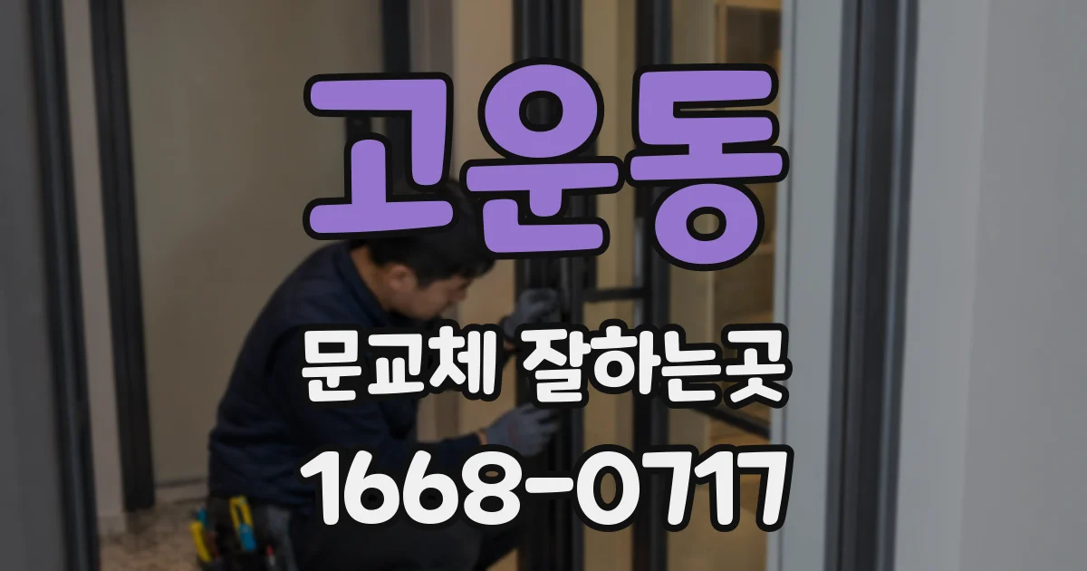 고운동 문교체 잘하는곳